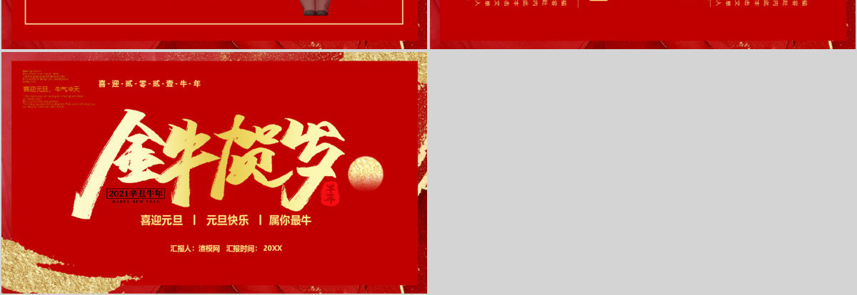 2021金牛贺岁牛年通用PPT模板