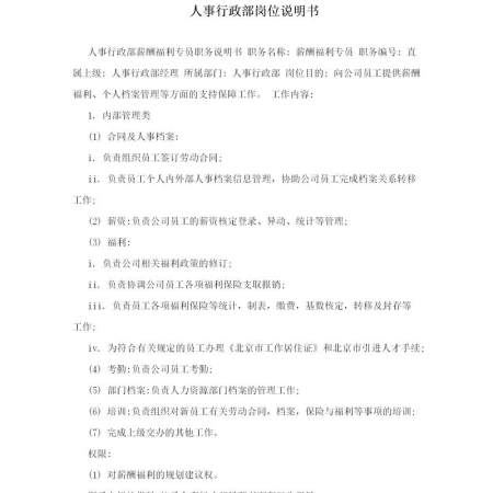 人事行政部岗位说明书
