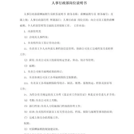 人事行政部岗位说明书