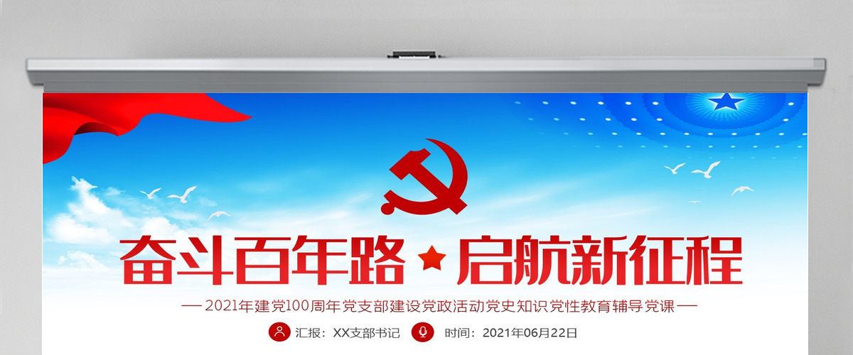 奋斗百年路启航新征程庆祝建党100周年七一建党节党员学习教育专题党课--含讲稿