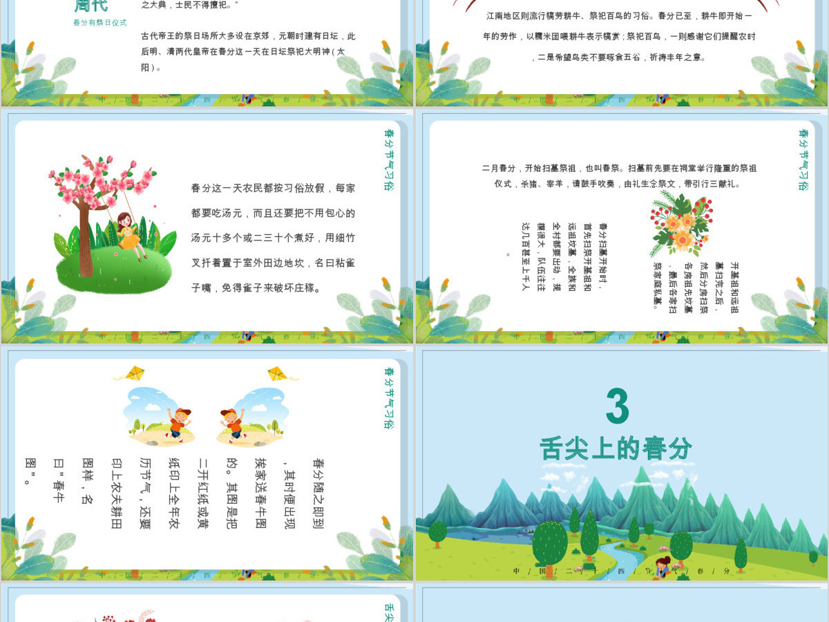 二十四节气之春分主题班会动态幻灯片PPT 二十四节气之春分主题班会动态幻灯片PPT