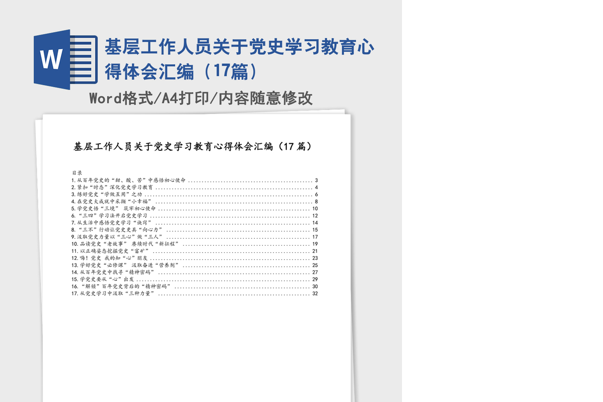 基层工作人员关于党史学习教育心得体会汇编（17篇）