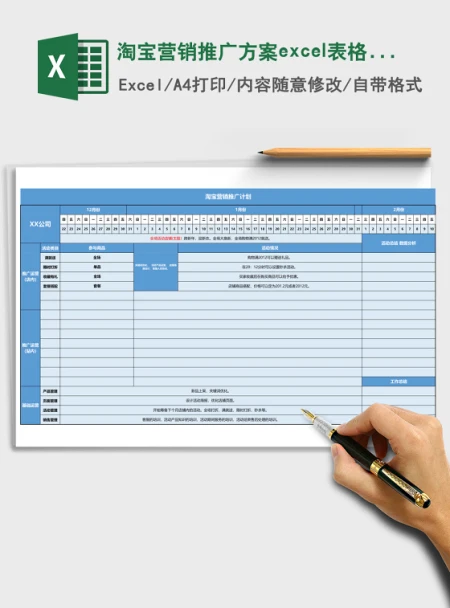 淘宝营销推广方案excel表格模板 淘宝营销推广方案excel表格模板