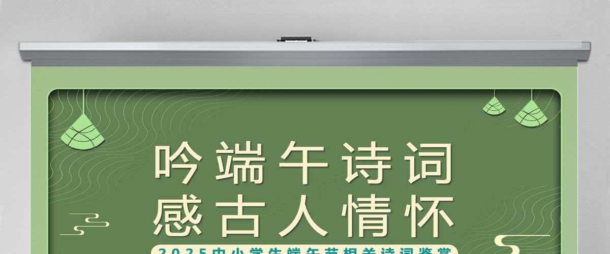 中国风吟端午诗词感古人情怀端午节诗词鉴赏课件PPT模板 中国风吟端午诗词感古人情怀端午节诗词鉴赏课件PPT模板