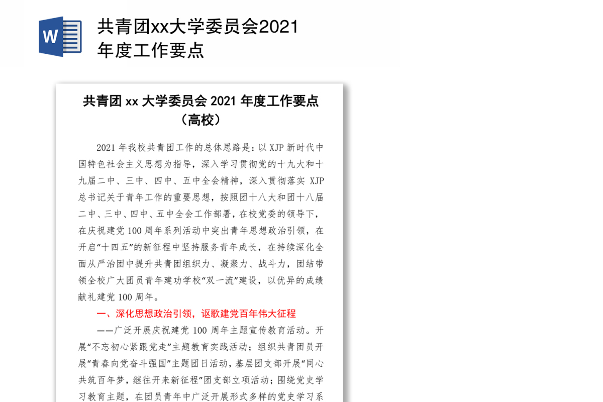 共青团xx大学委员会2021年度工作要点