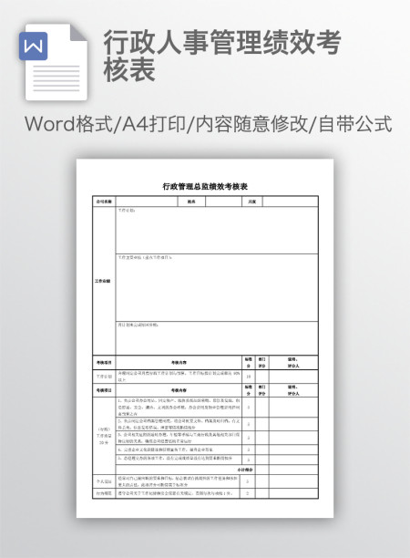 行政人事管理绩效考核表