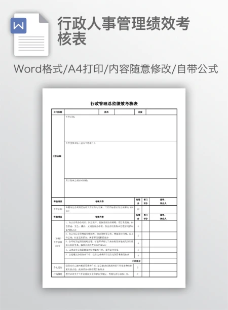 行政人事管理绩效考核表 行政人事管理绩效考核表