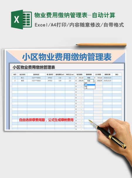 2021年物业费用缴纳管理表-自动计算