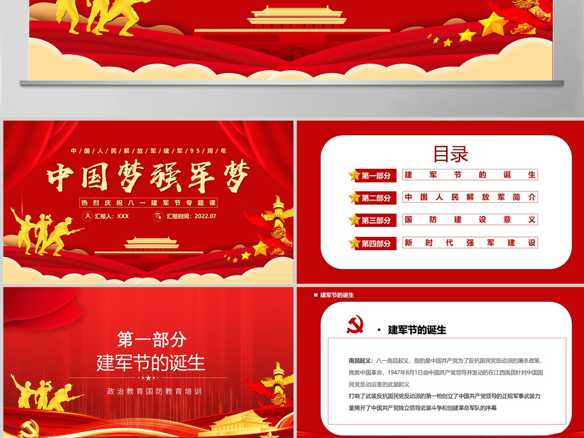 中国梦强军梦党政大气风热烈庆祝中国人民解放军建军95周年专题党课课件模板PPT 中国梦强军梦党政大气风热烈庆祝中国人民解放军建军95周年专题党课课件模板PPT