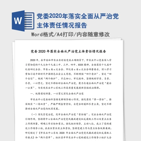 党委2020年落实全面从严治党主体责任情况报告