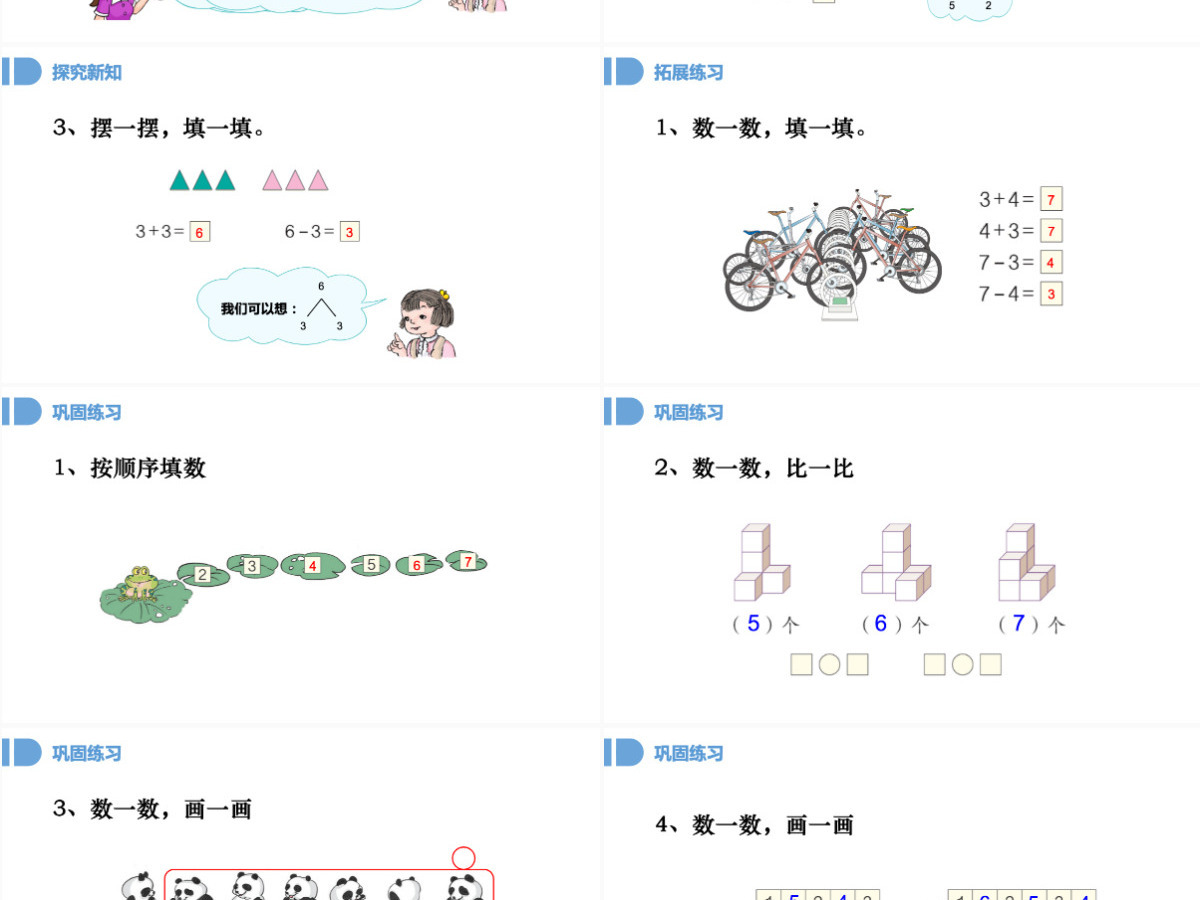 人教版小学一年级数学上册第五课第一课时：6~10的认识和加减法——6和7（含配套教案）课件PPT 