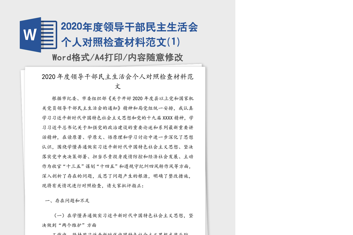 2020年度领导干部民主生活会个人对照检查材料范文(1)