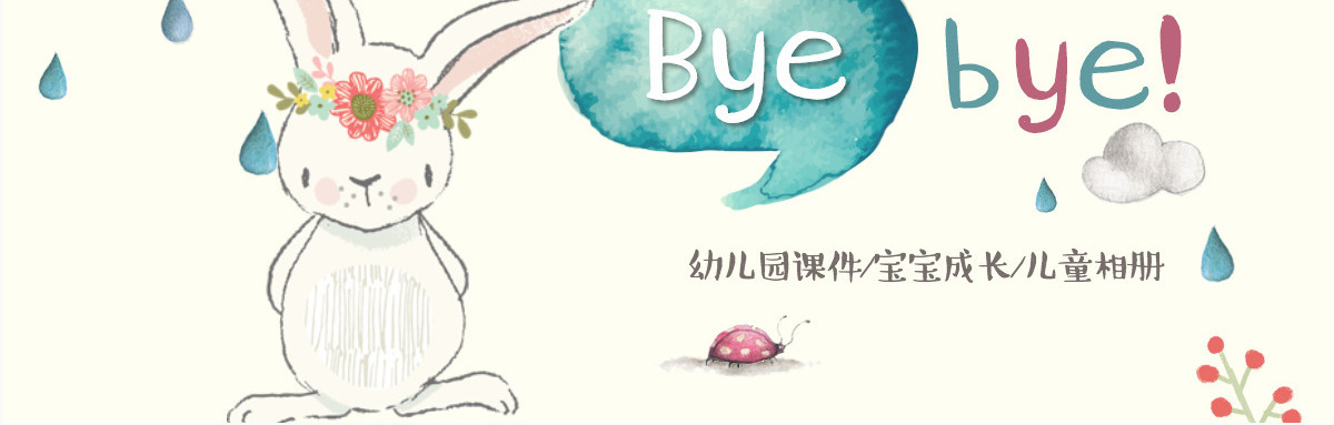 可爱小兔儿童开学幼儿成长教育PPT课件