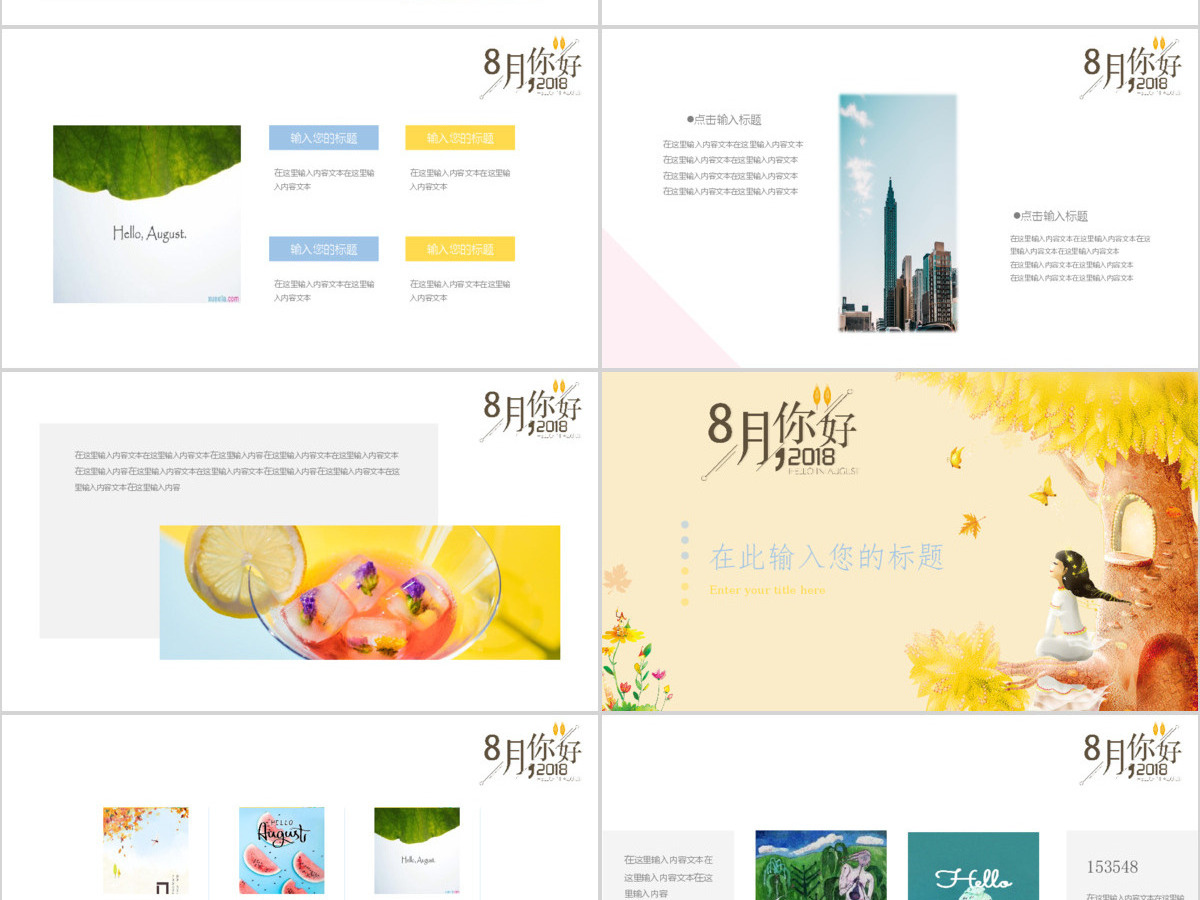 小清新八月你好通用PPT模板