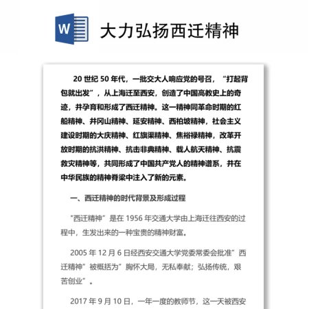 大力弘扬西迁精神 大力弘扬西迁精神