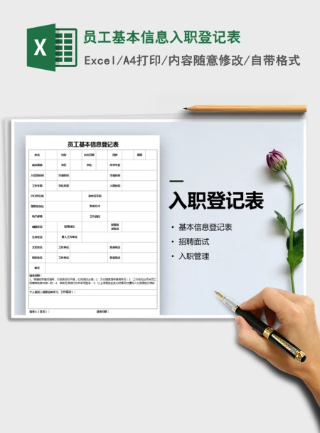 2021年员工基本信息入职登记表 2021年员工基本信息入职登记表