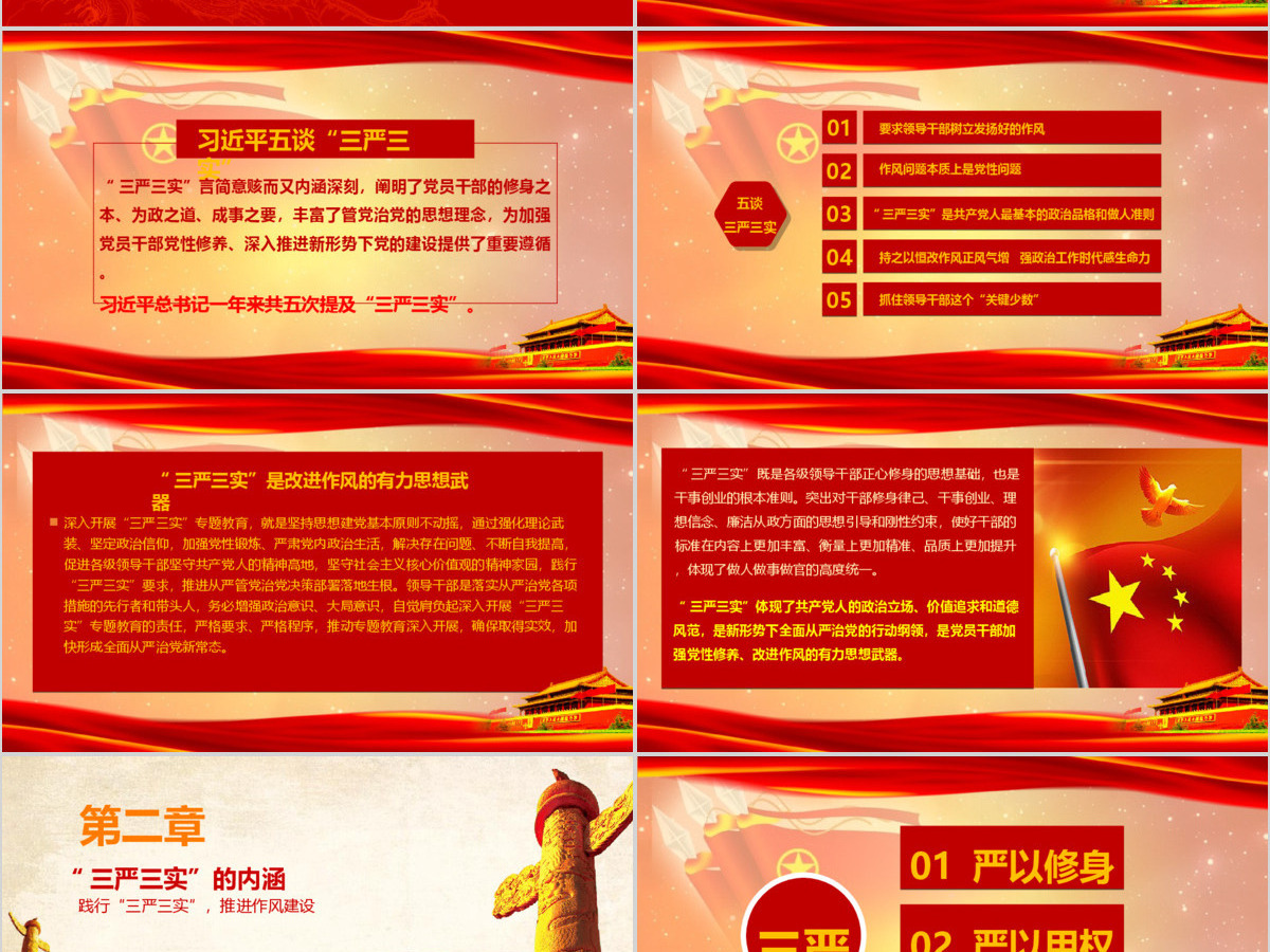 党政践行三严三实党课学习动态PPT模板