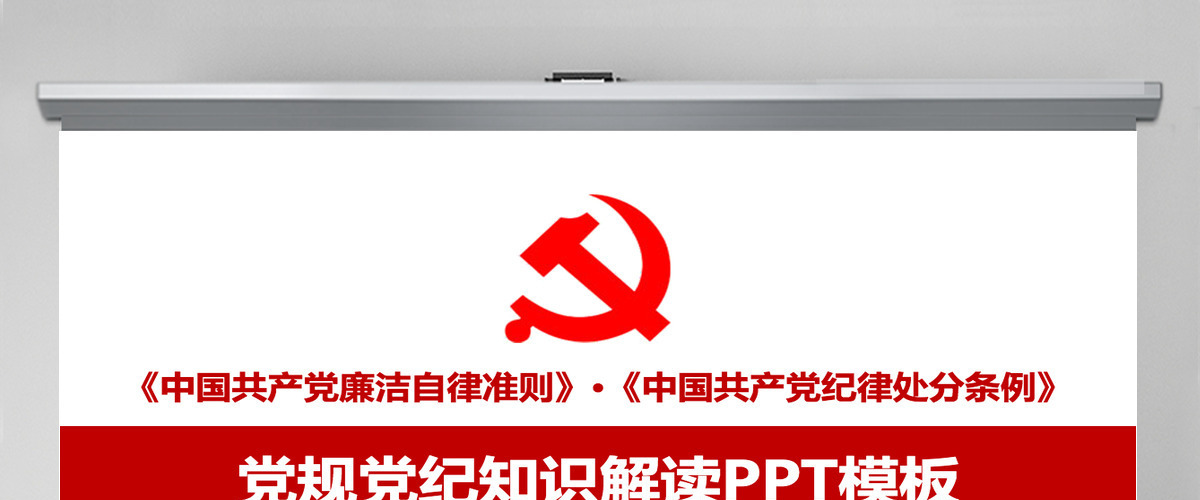 政府党建党规党纪知识解读PPT模板 政府党建党规党纪知识解读PPT模板