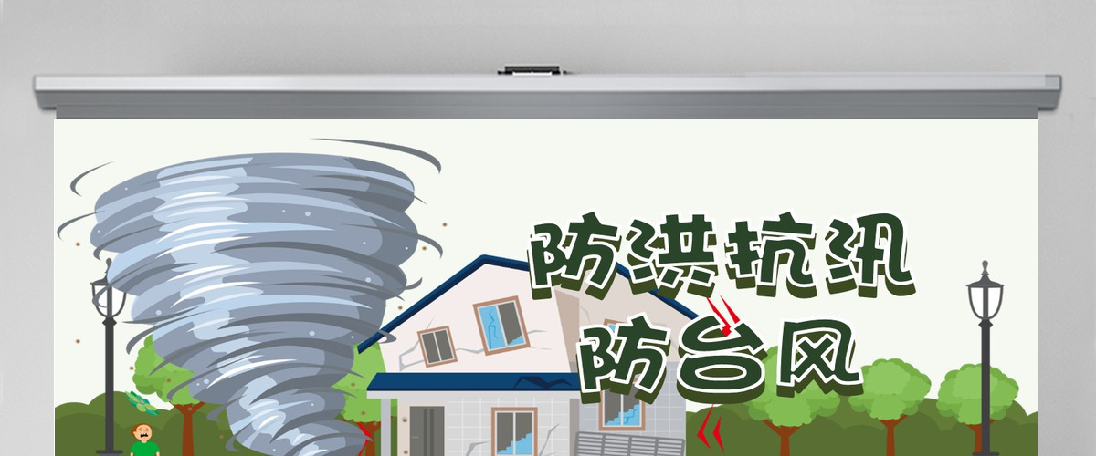 原创防台风防汛抗洪防灾减灾日预防突发事件安全教育 原创防台风防汛抗洪防灾减灾日预防突发事件安全教育