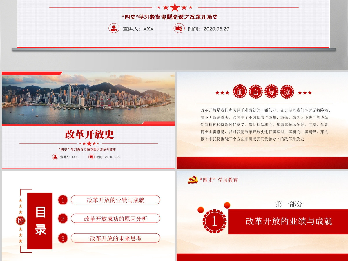 改革开放史四史学习教育建党节党建党课PPT--含讲稿