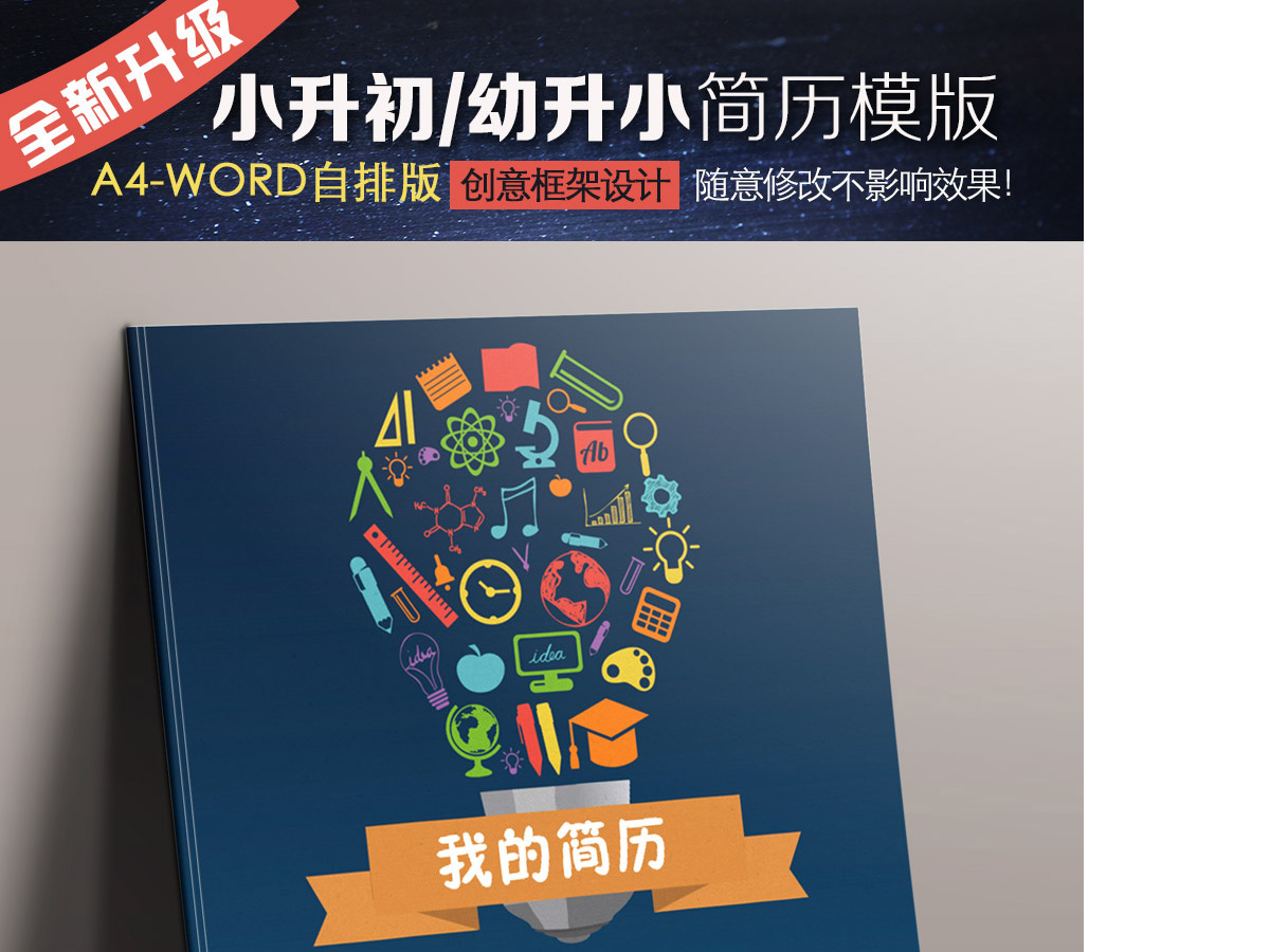灯泡word小升初幼升小学生个人简历范本 灯泡word小升初幼升小学生个人简历范本