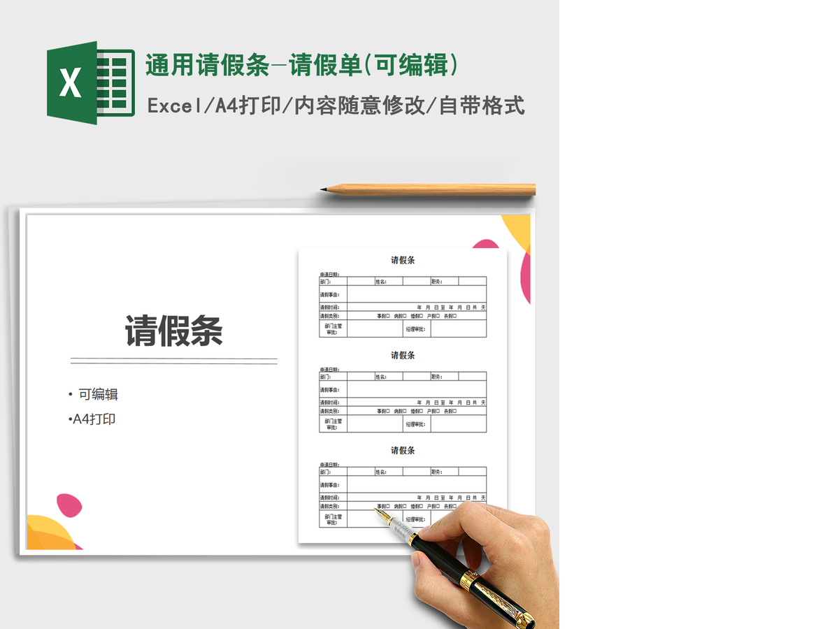 2021年通用请假条-请假单(可编辑) 2021年通用请假条-请假单(可编辑)