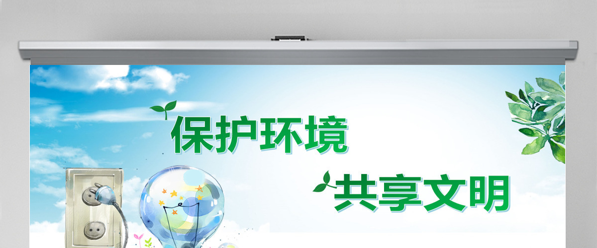 保护环境共享文明环保公益绿色小清晰手绘风主题班会PPT