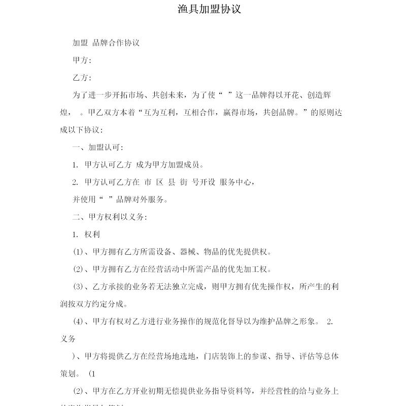 渔具加盟协议 渔具加盟协议