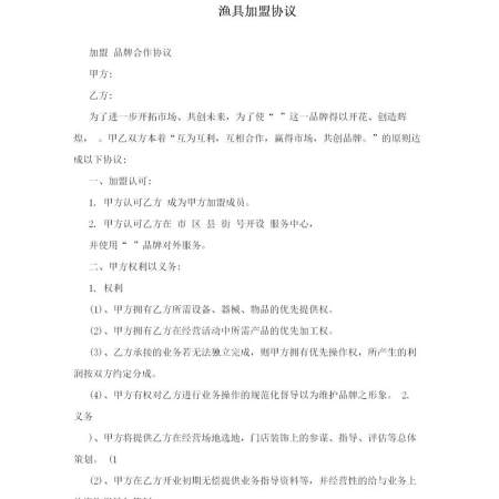 渔具加盟协议