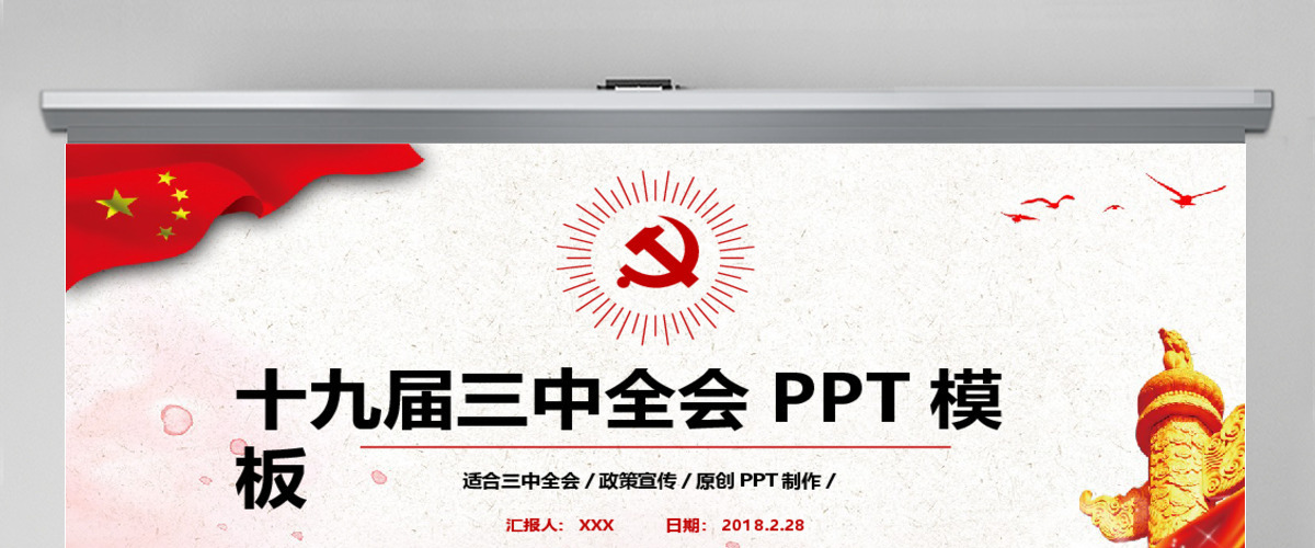 十九届三中全会动态PPT模板