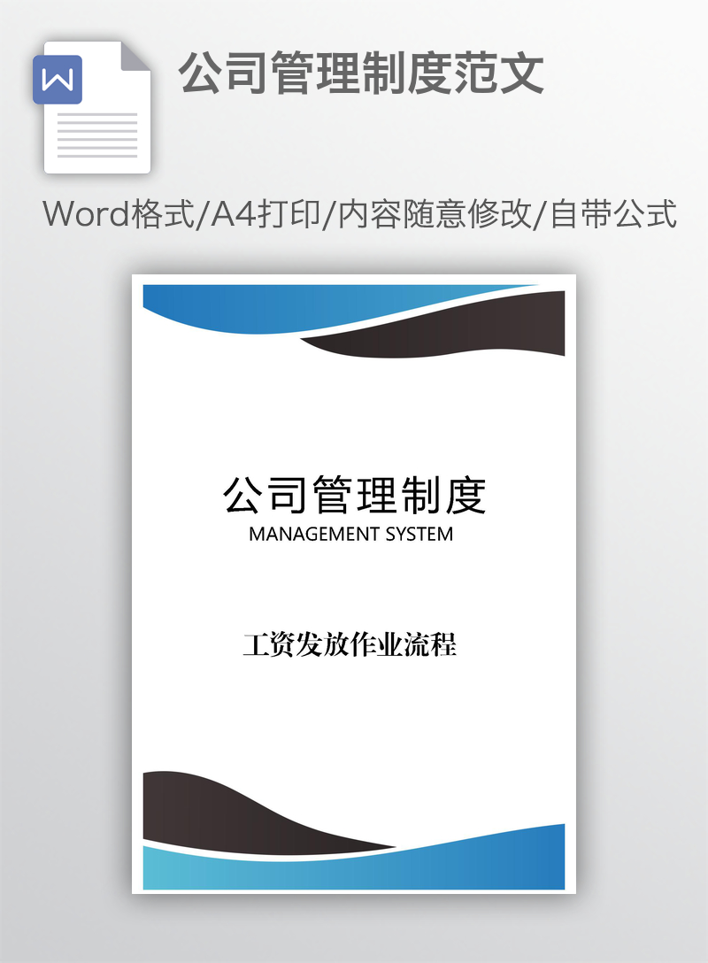 公司管理制度范文 公司管理制度范文