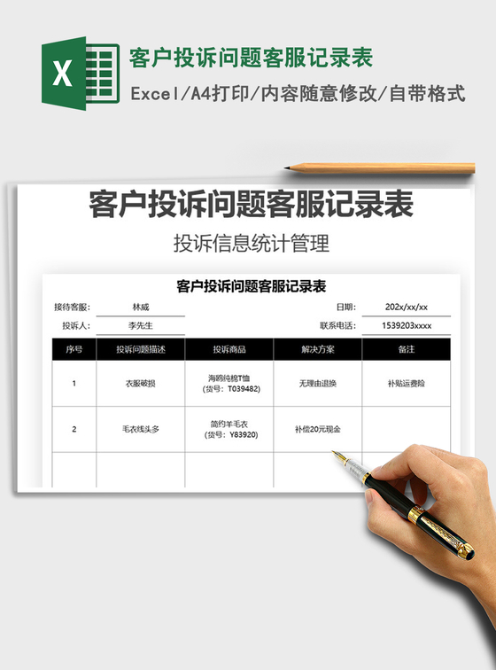 2021客户投诉问题客服记录表免费下载