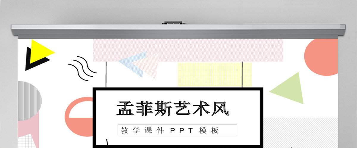 孟菲斯风格艺术风PPT模板 孟菲斯风格艺术风PPT模板