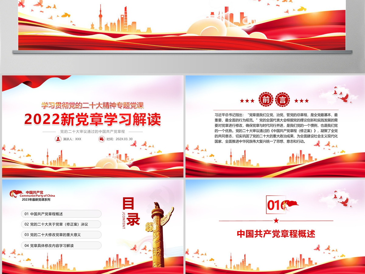学习贯彻党的二十大精神专题党课新党章学习解读PPT--含讲稿