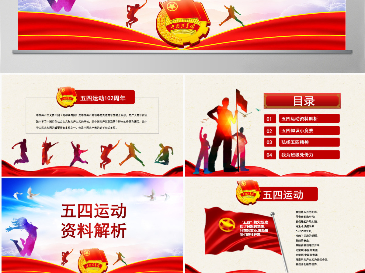 原创五四运动102周年五四精神中国梦青春梦PPT-版权可商用 原创五四运动102周年五四精神中国梦青春梦PPT-版权可商用