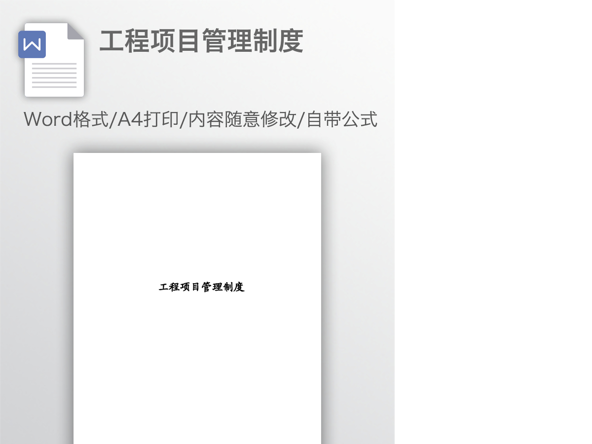 工程项目管理制度