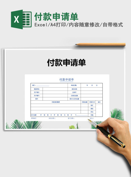 2021年付款申请单