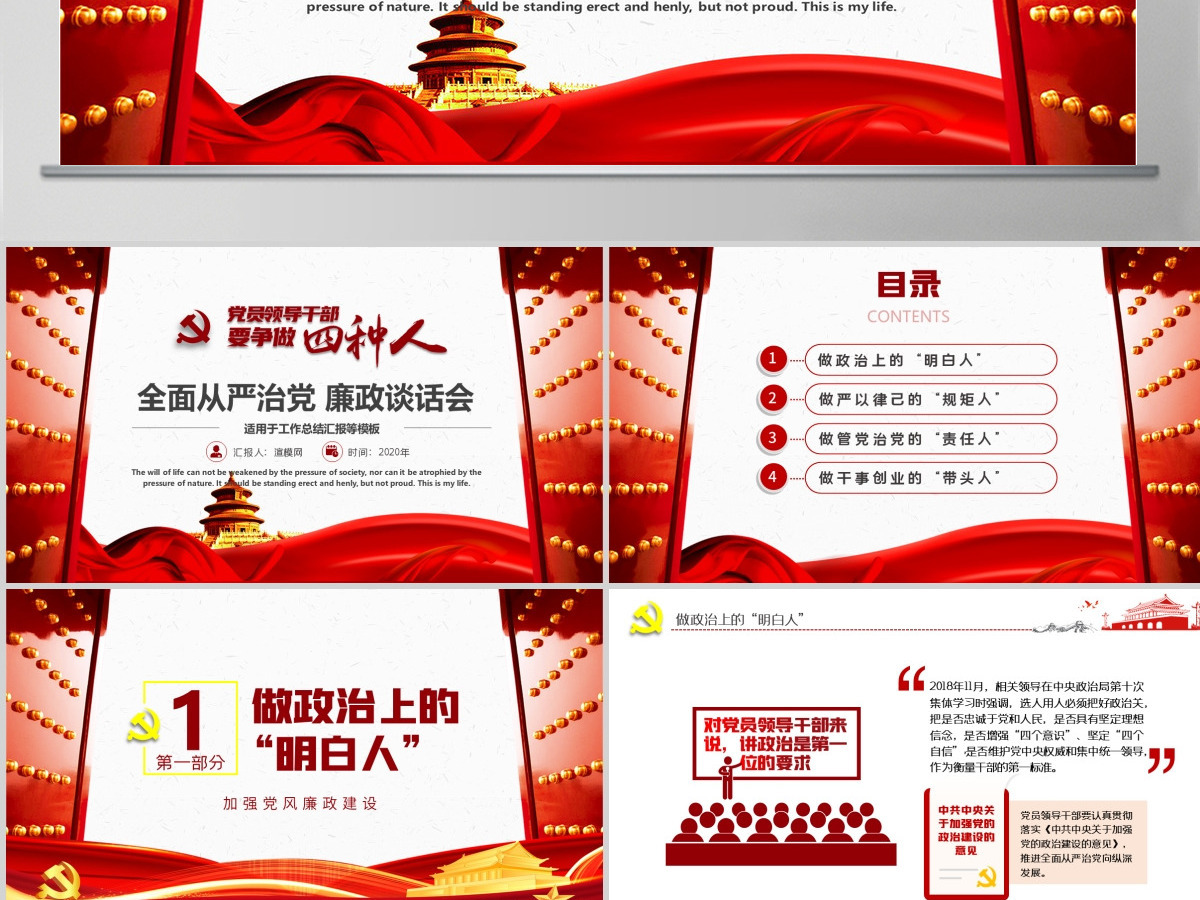 党员领导干部要争做四种人全面从严治党课ppt-含讲稿 党员领导干部要争做四种人全面从严治党课ppt-含讲稿