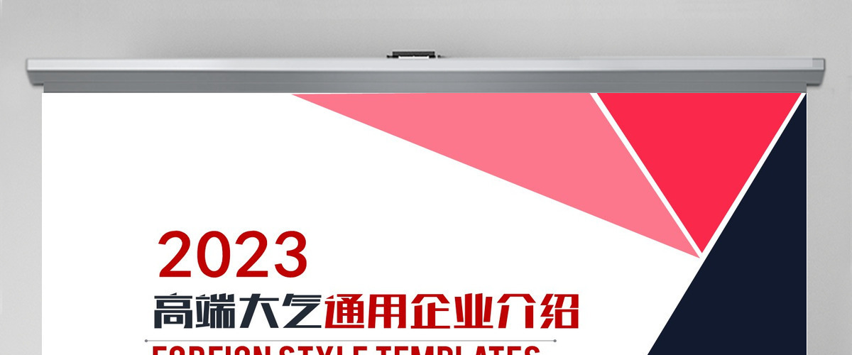 2023高端大气通用企业介绍商业计划书PPT模板幻灯片 2023高端大气通用企业介绍商业计划书PPT模板幻灯片
