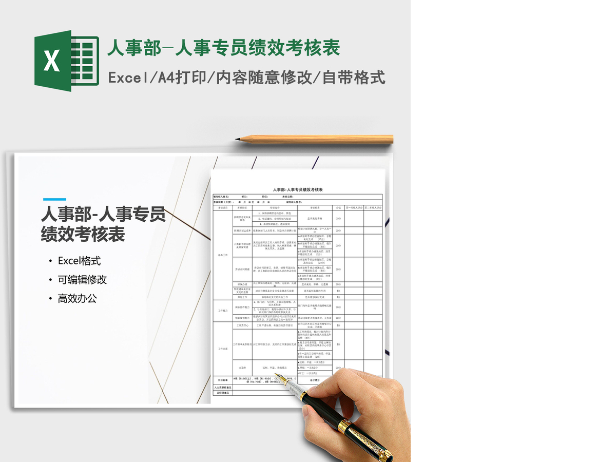2021年人事部-人事专员绩效考核表