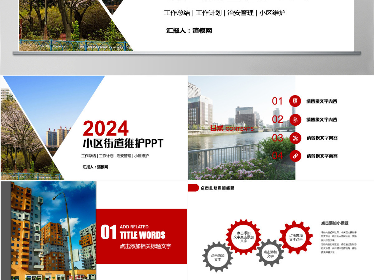 物业管理 物业公司小区街道维护安全ppt