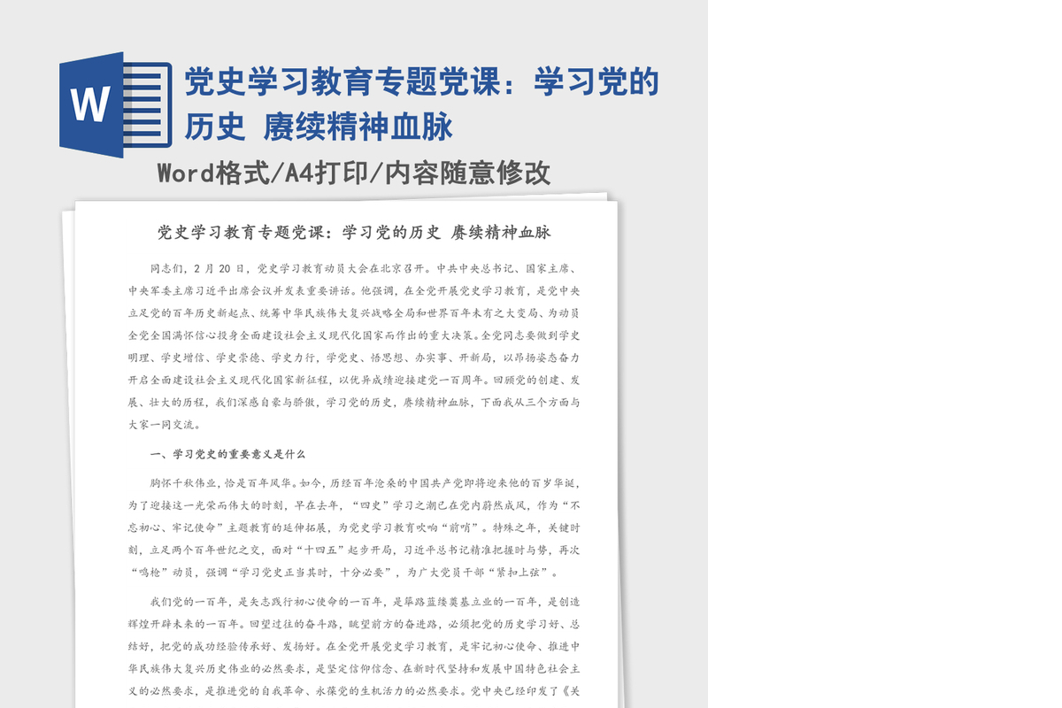 2021年党史学习教育专题党课：学习党的历史 赓续精神血脉
