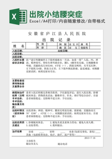 2021年出院小结腰突症 2021年出院小结腰突症