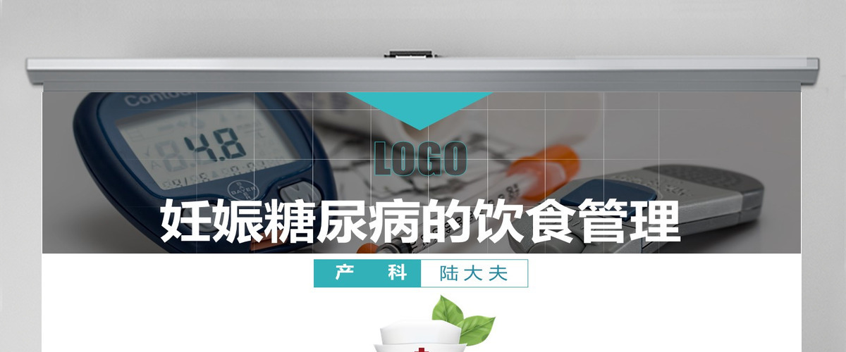 医院内训教学课件妊娠糖尿病管理PPT模板