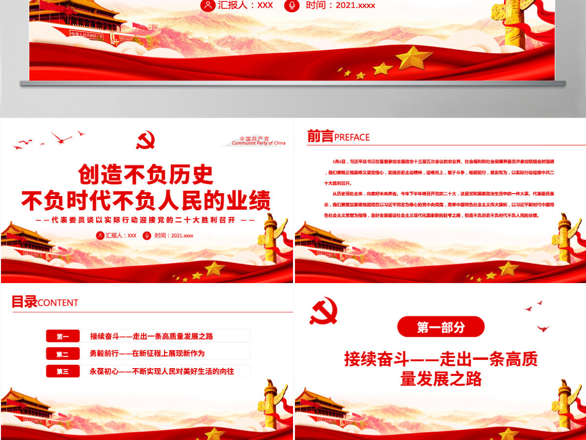 创造不负历史不负时代不负人民的业绩党政风代表委员谈以实际行动迎接党的二十大胜利召开专题党课课件模板PPT-含讲稿 创造不负历史不负时代不负人民的业绩党政风代表委员谈以实际行动迎接党的二十大胜利召开专题党课课件模板PPT-含讲稿