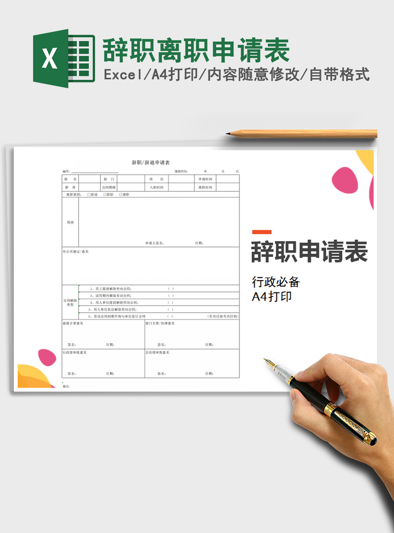 2021年辞职离职申请表 2021年辞职离职申请表