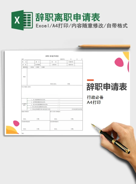 2021年辞职离职申请表