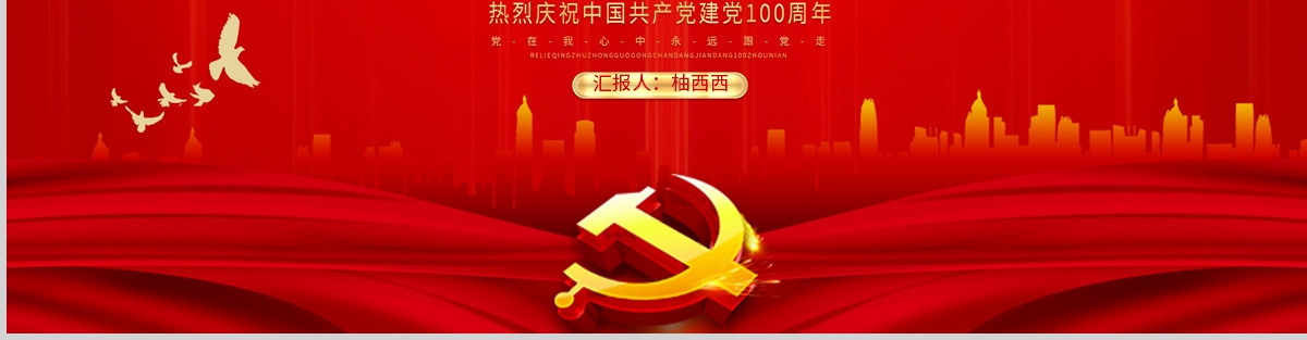 百年恰是风华正茂庆祝建党100周年七一建党PPT-含讲稿