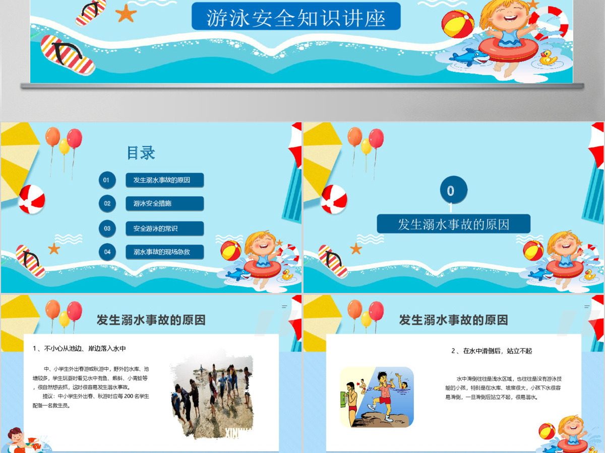 卡通小学生安全教育游泳防溺水讲座PPT 卡通小学生安全教育游泳防溺水讲座PPT