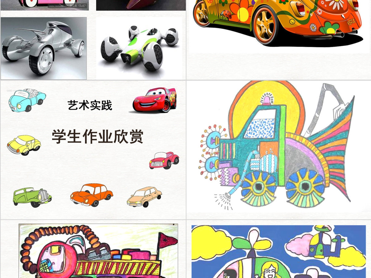 三年级美术下册《可爱的汽车》—公开课ppt 三年级美术下册《可爱的汽车》—公开课ppt